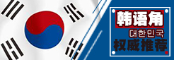 韩语圈  