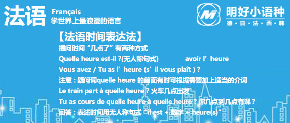 杭州法语培训 法语时间表达法 法语提问几点了